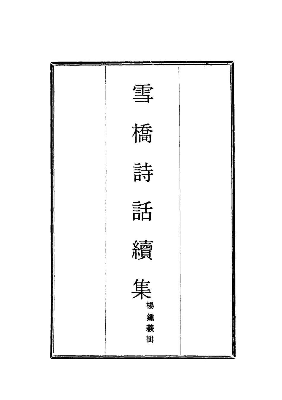 118054-雪橋詩話續集三_楊鍾義輯 .pdf_第2页