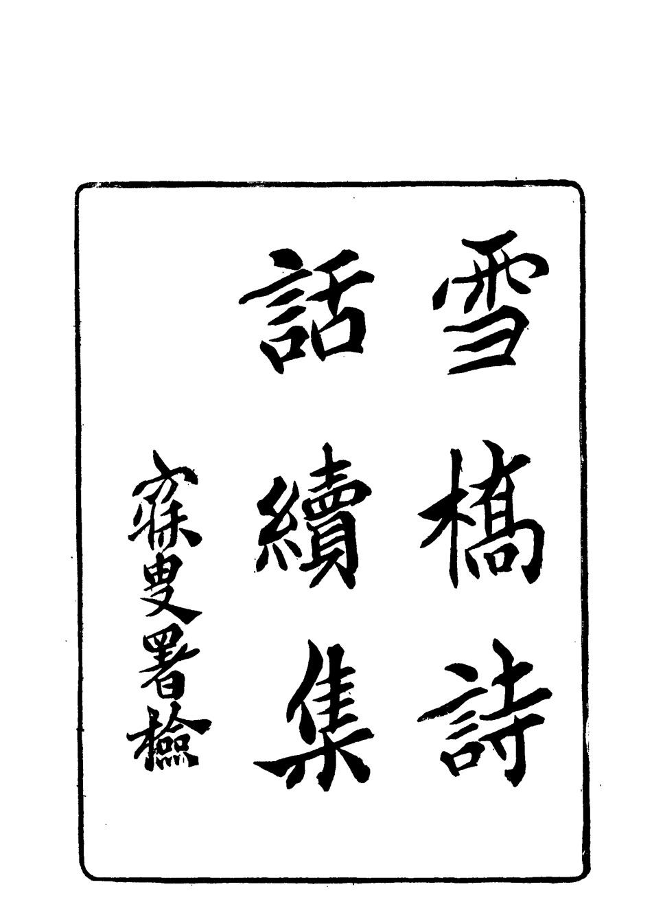 118054-雪橋詩話續集三_楊鍾義輯 .pdf_第3页