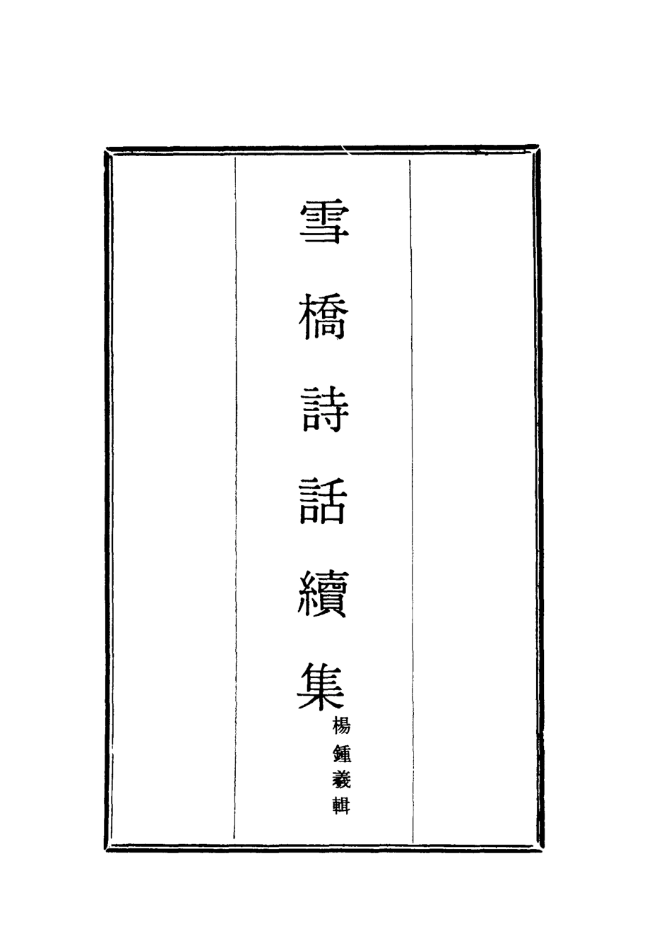 118053-雪橋詩話續集二_楊鍾義輯 .pdf_第2页