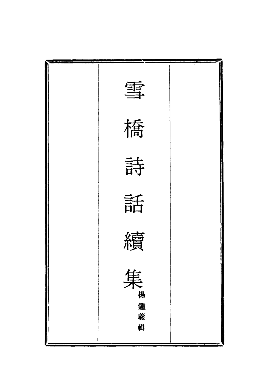118052-雪橋詩話續集一_楊鍾義輯 .pdf_第2页