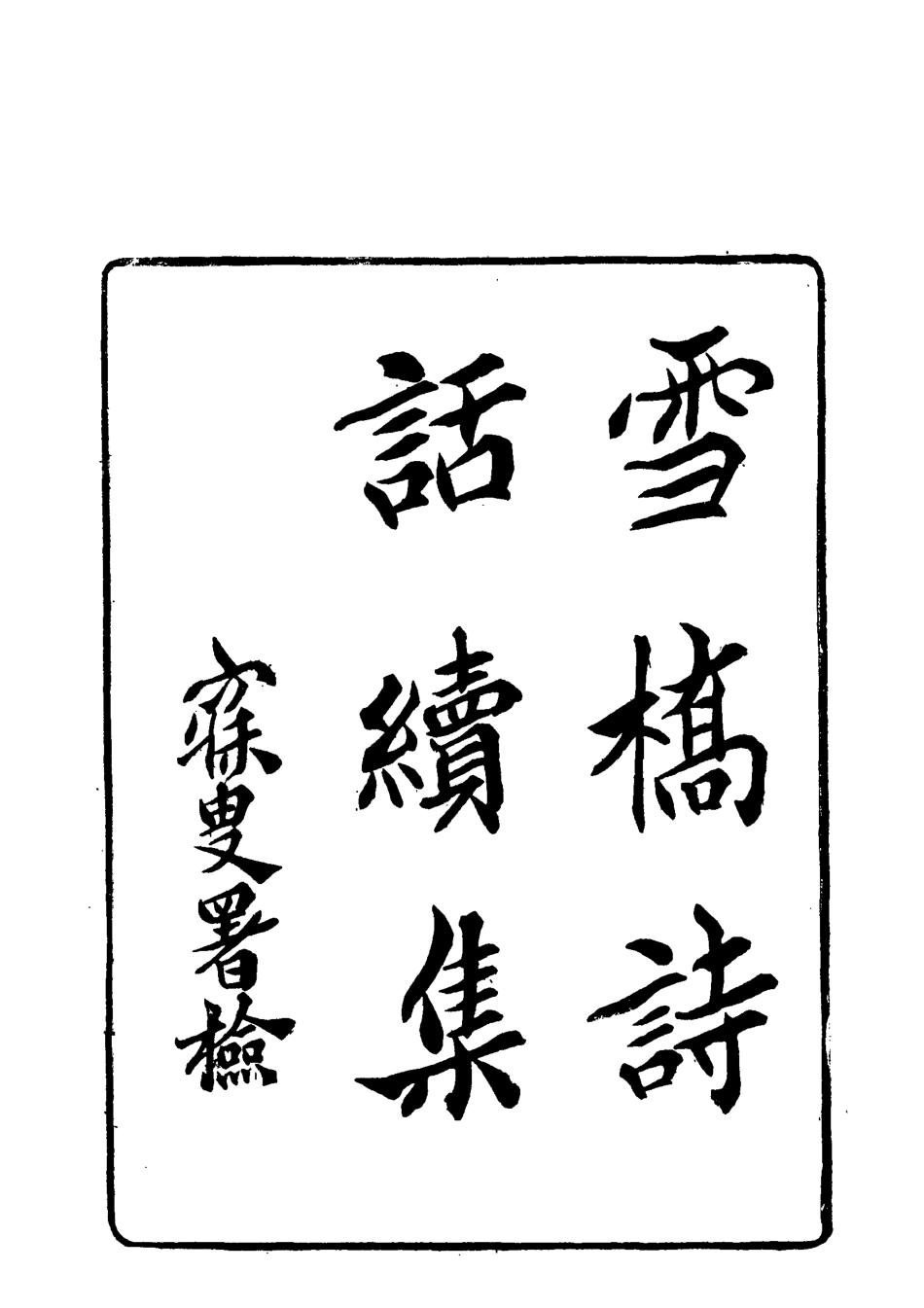 118052-雪橋詩話續集一_楊鍾義輯 .pdf_第3页