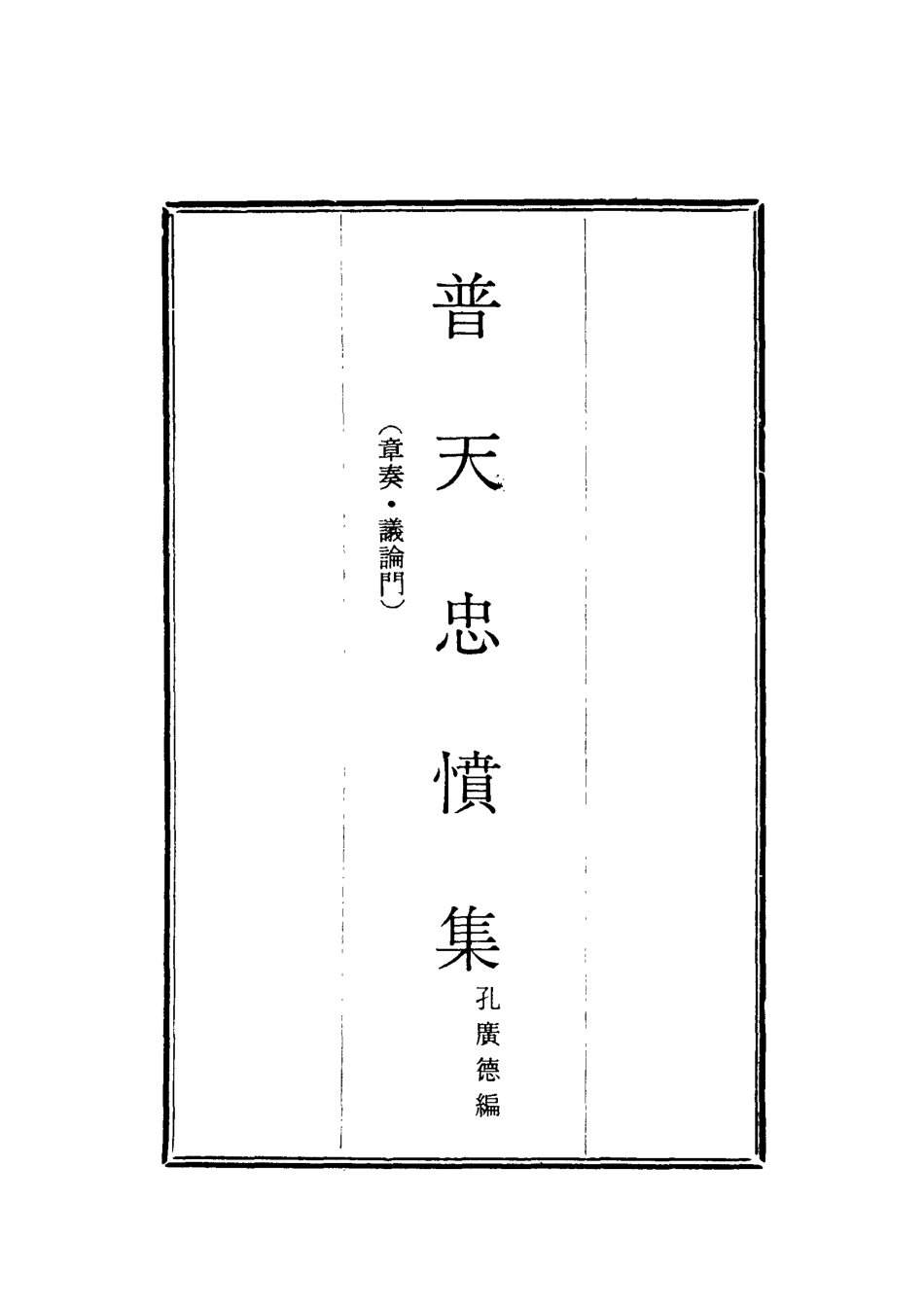 118051-普天忠憤集十_孔廣德編 .pdf_第2页