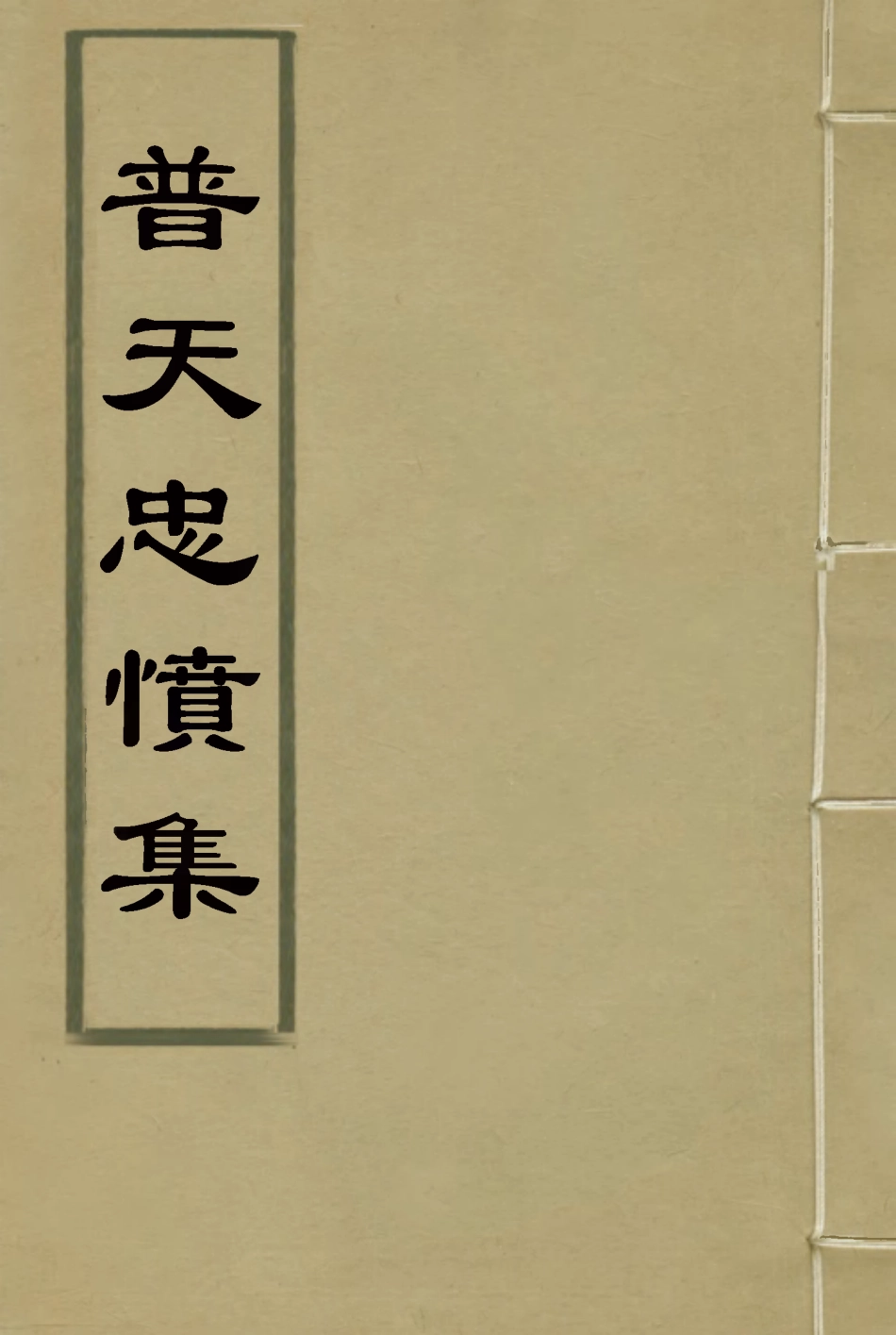 118049-普天忠憤集八_孔廣德編 .pdf_第1页