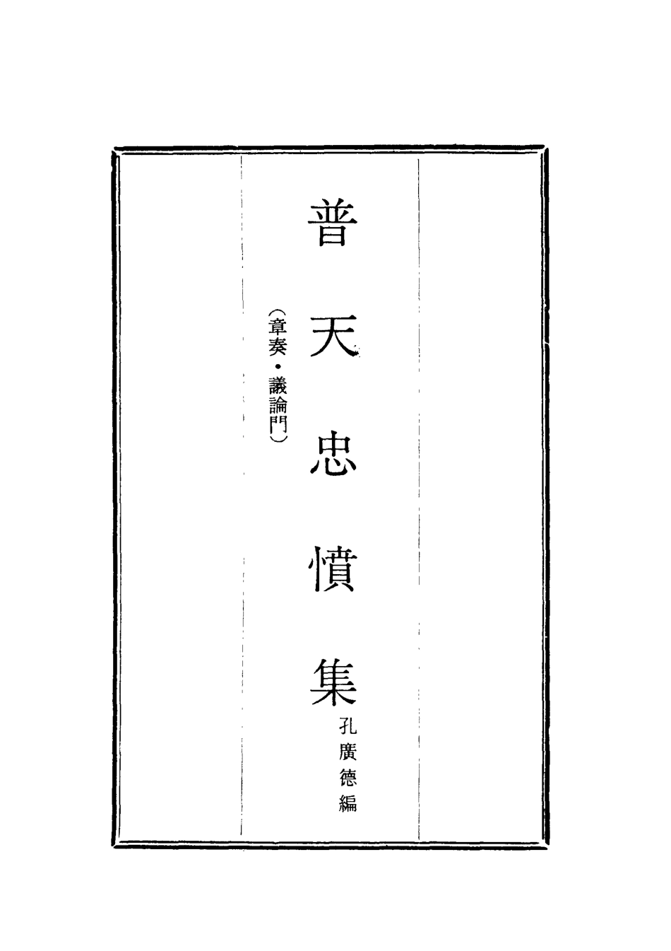 118049-普天忠憤集八_孔廣德編 .pdf_第2页