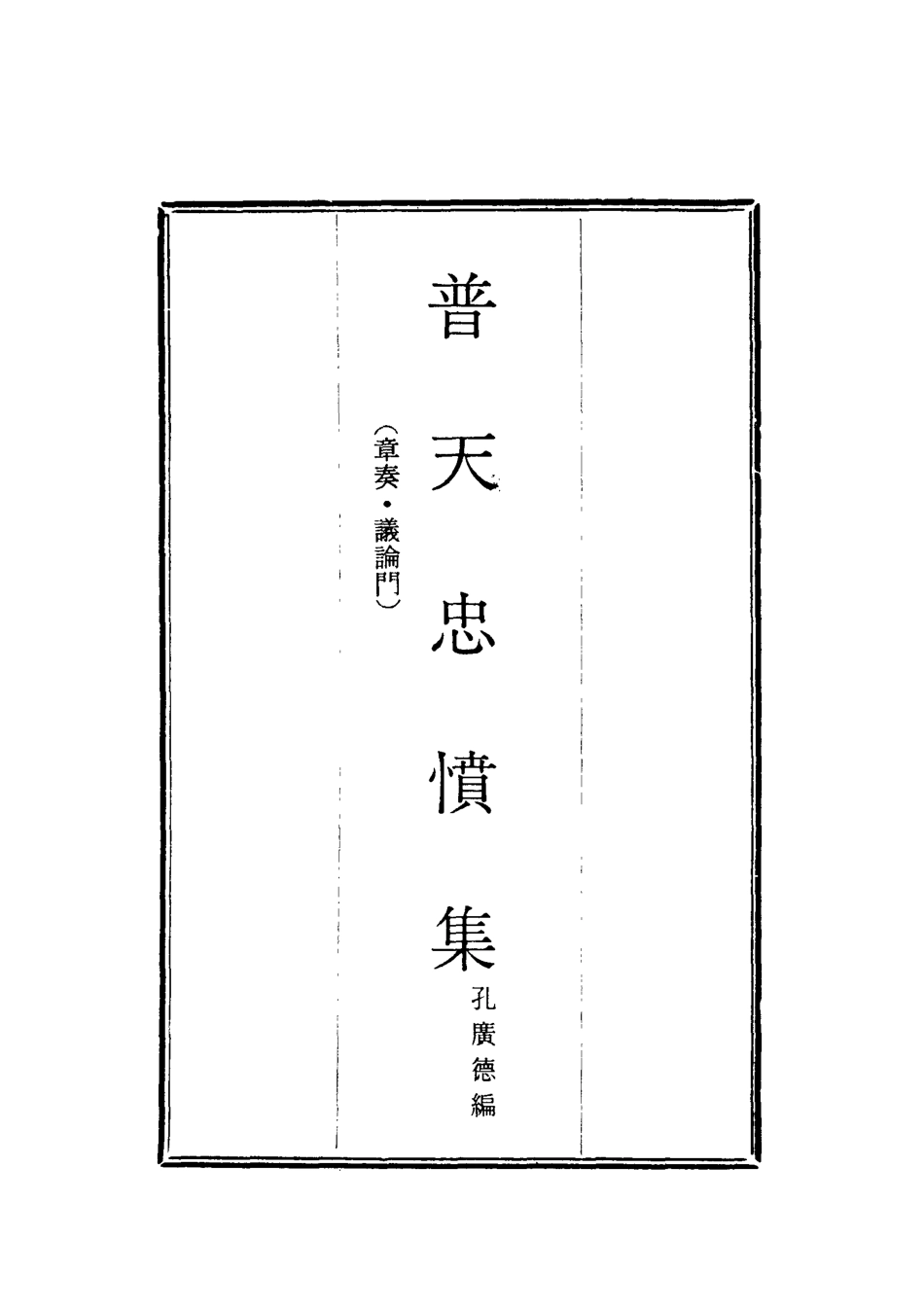 118048-普天忠憤集七_孔廣德編 .pdf_第2页