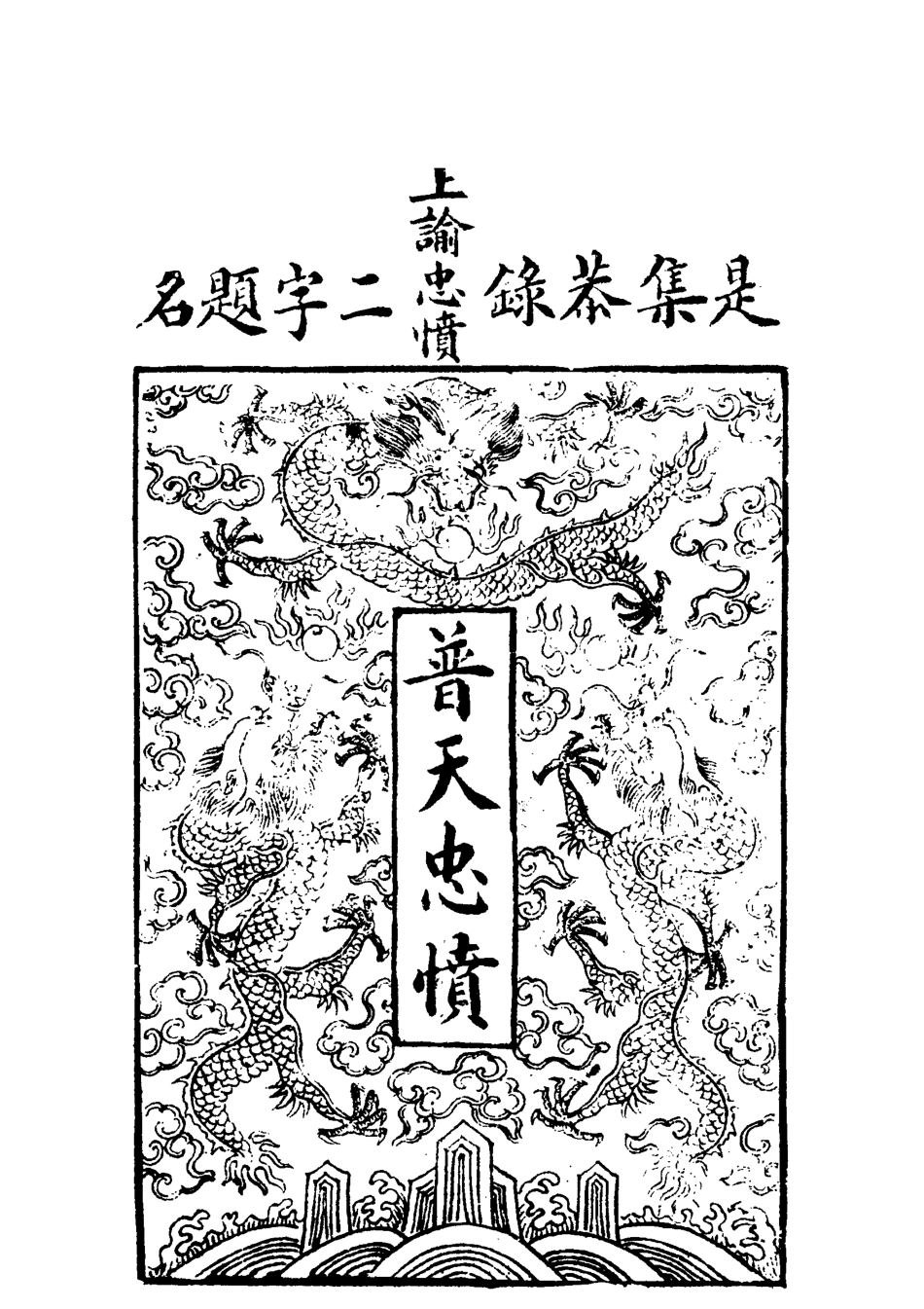 118048-普天忠憤集七_孔廣德編 .pdf_第3页