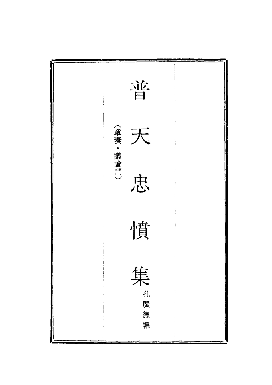 118047-普天忠憤集六_孔廣德編 .pdf_第2页