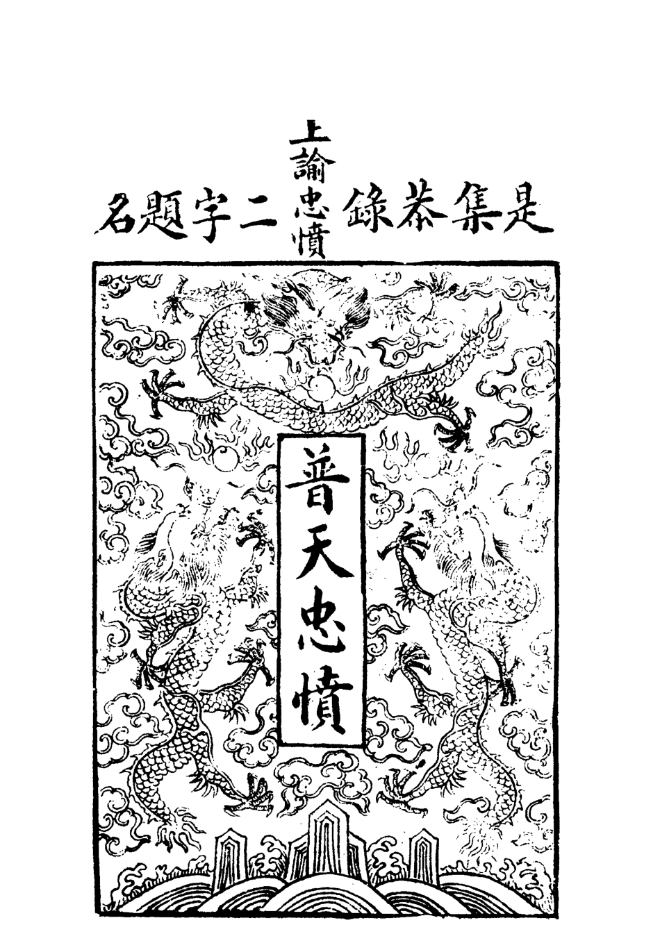 118047-普天忠憤集六_孔廣德編 .pdf_第3页