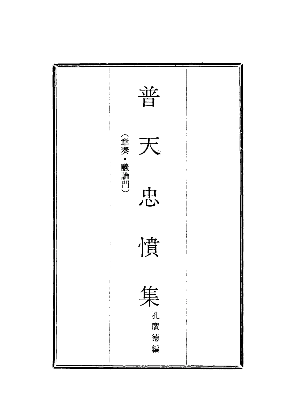 118042-普天忠憤集一_孔廣德編 .pdf_第2页