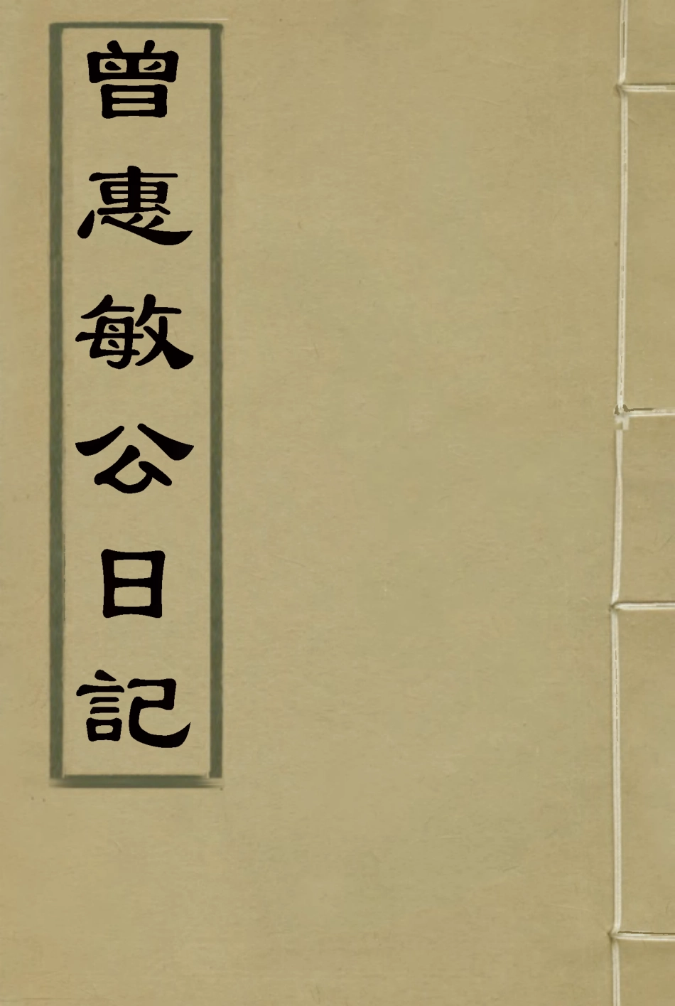 118041-曾惠敏公日記二_志剛編 .pdf_第1页