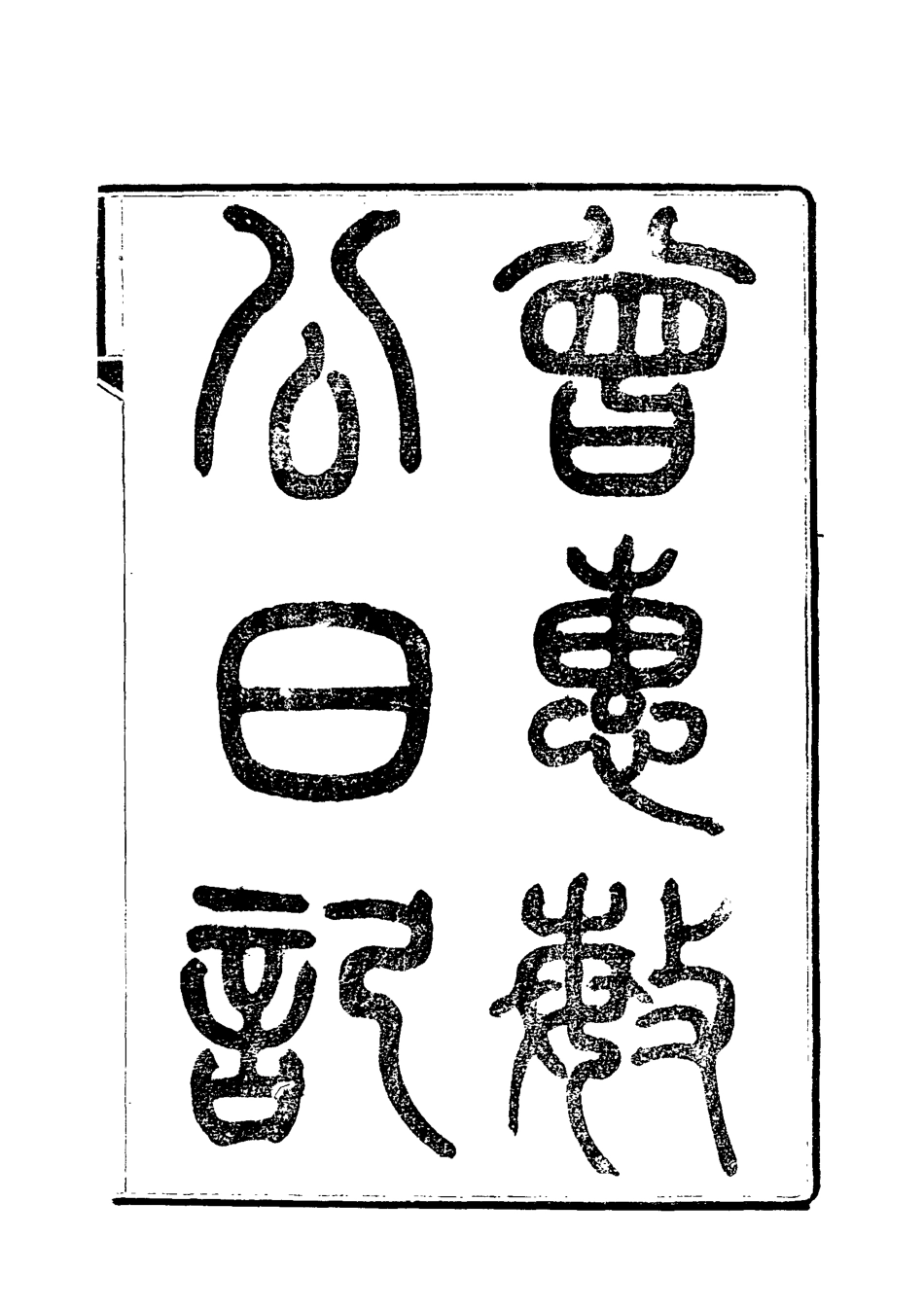 118041-曾惠敏公日記二_志剛編 .pdf_第2页