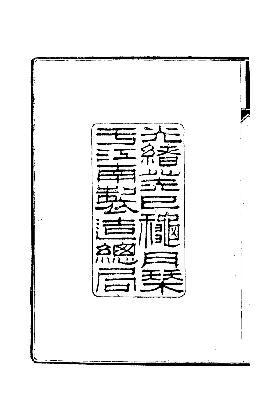 118041-曾惠敏公日記二_志剛編 .pdf_第3页