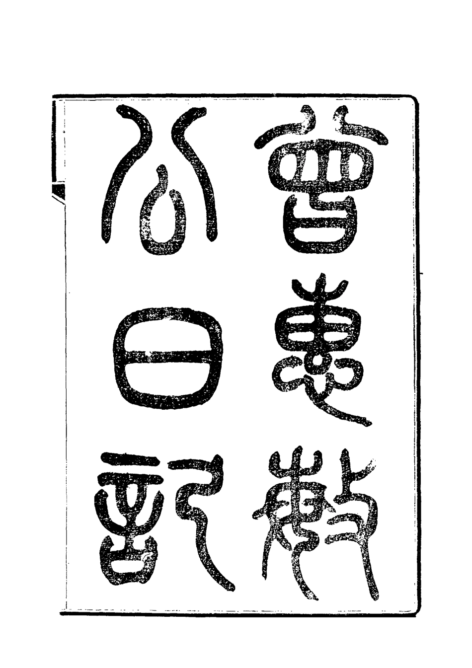 118040-曾惠敏公日記一_志剛編 .pdf_第2页