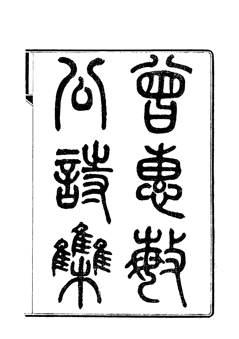 118038-曾惠敏公詩集一_志剛編 .pdf_第2页