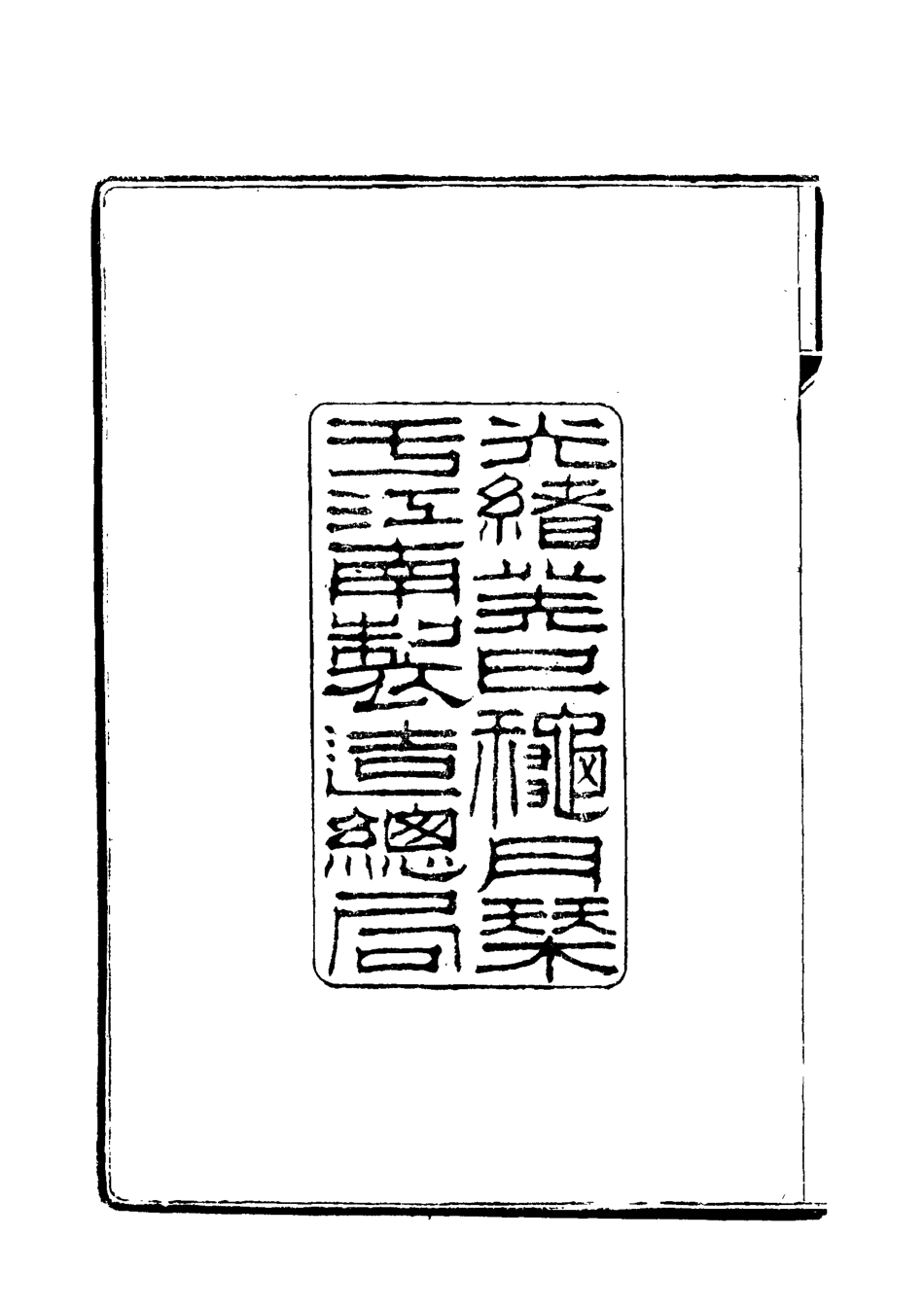 118038-曾惠敏公詩集一_志剛編 .pdf_第3页