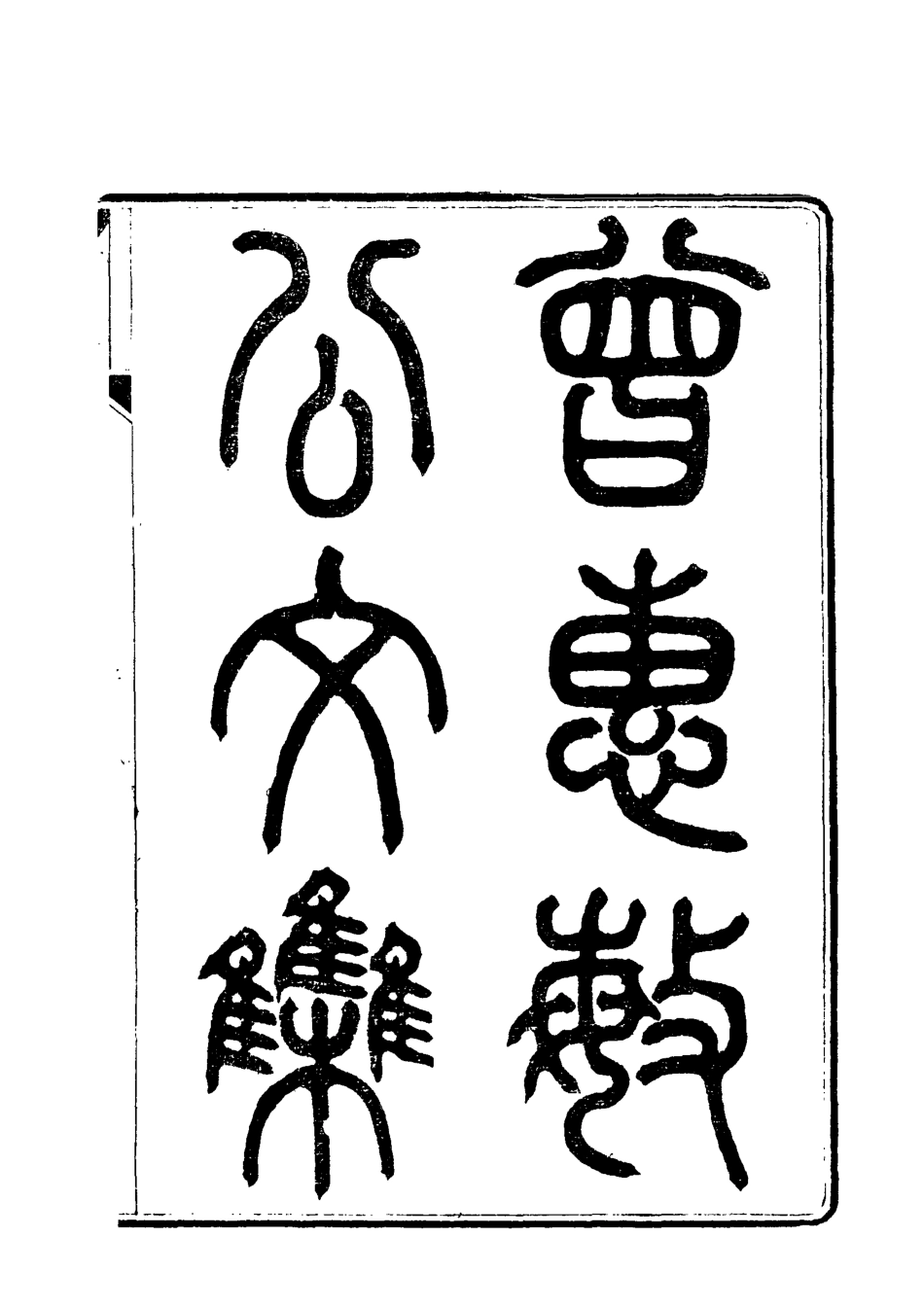 118037-曾惠敏公文集三_志剛編 .pdf_第2页