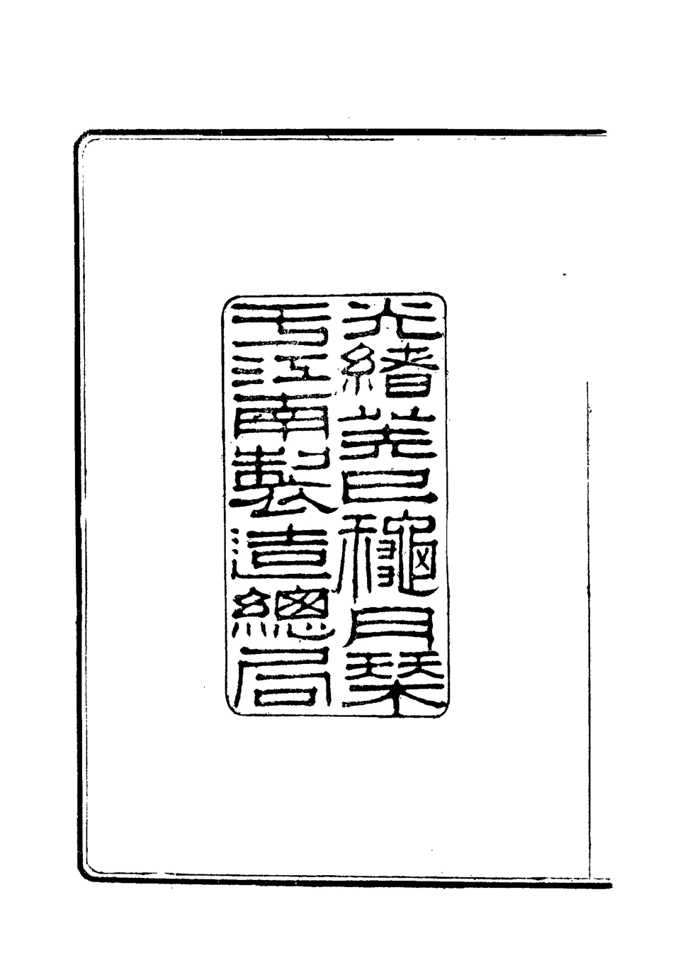 118037-曾惠敏公文集三_志剛編 .pdf_第3页