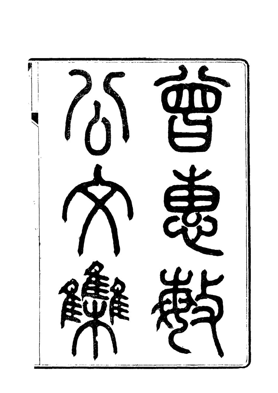 118036-曾惠敏公文集二_志剛編 .pdf_第2页