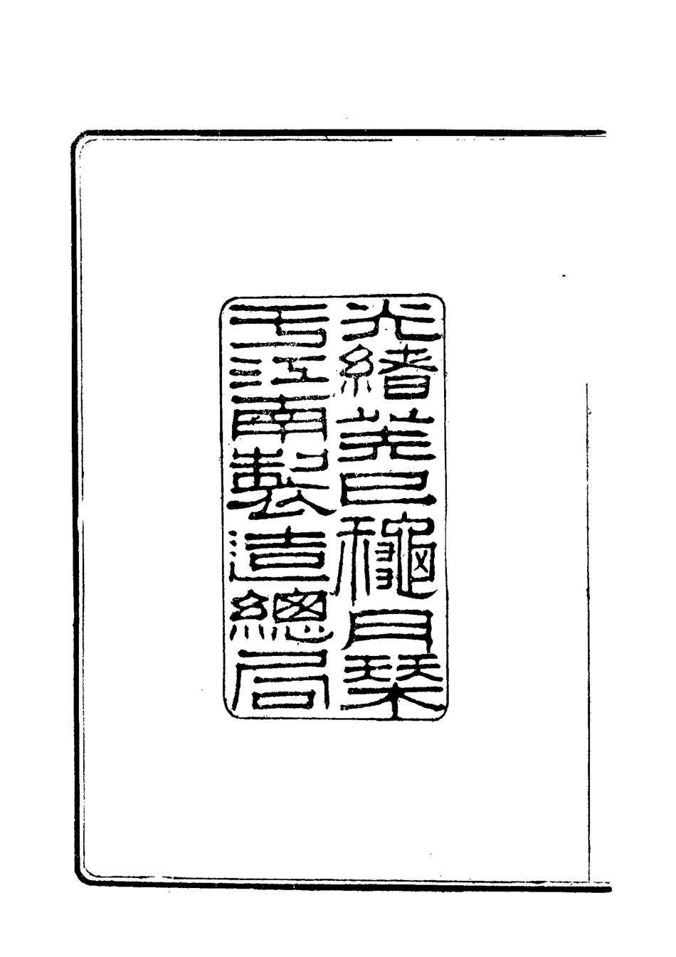 118036-曾惠敏公文集二_志剛編 .pdf_第3页