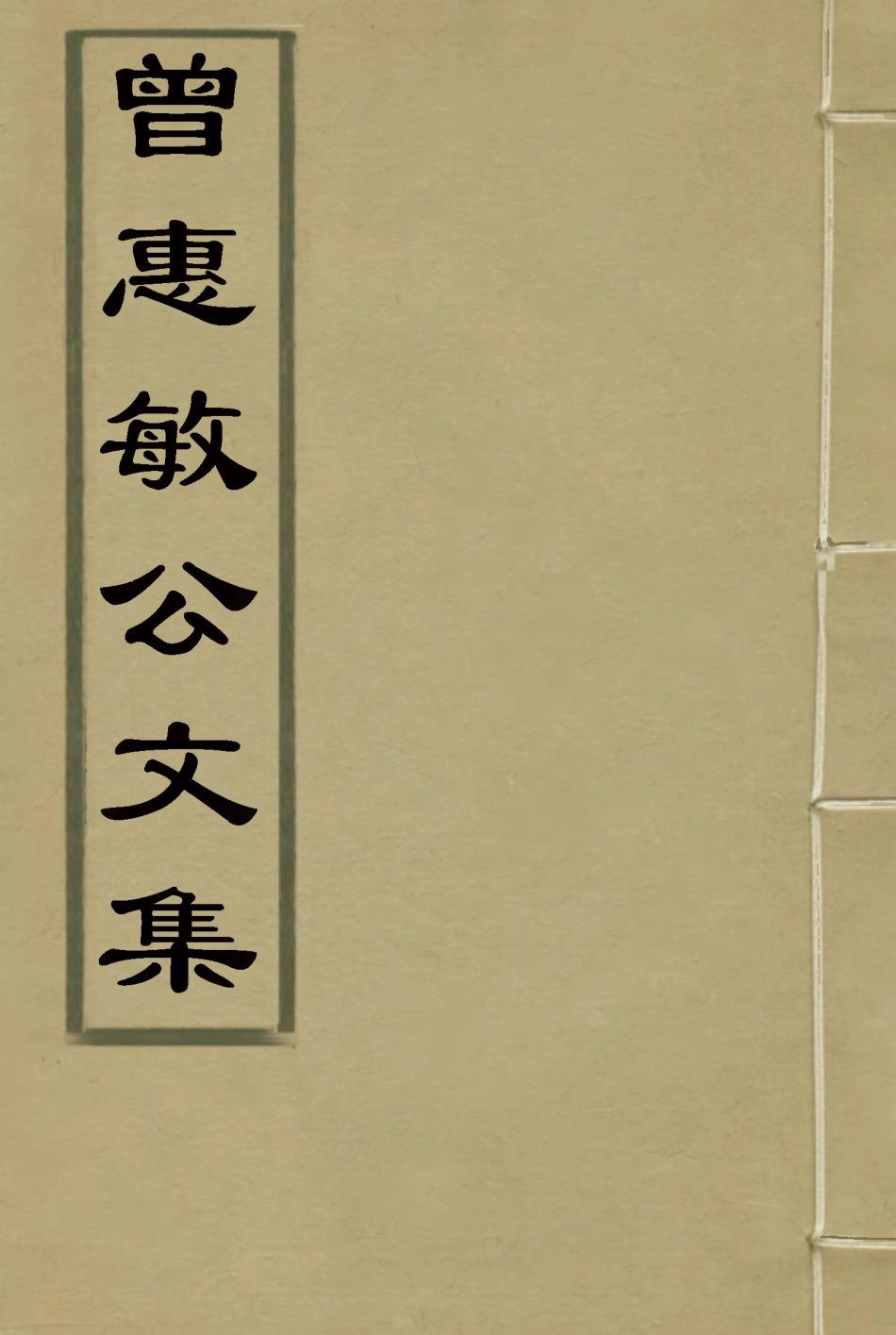 118035-曾惠敏公文集一_志剛編 .pdf_第1页