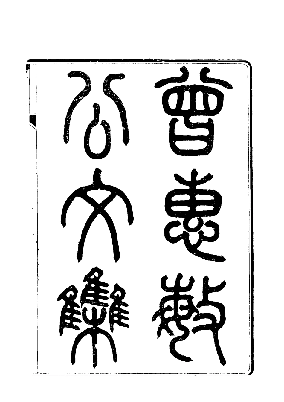 118035-曾惠敏公文集一_志剛編 .pdf_第2页
