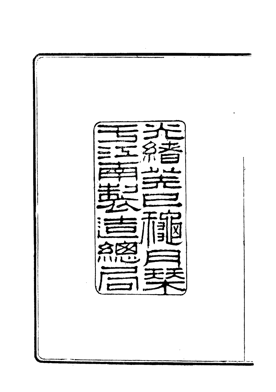 118035-曾惠敏公文集一_志剛編 .pdf_第3页