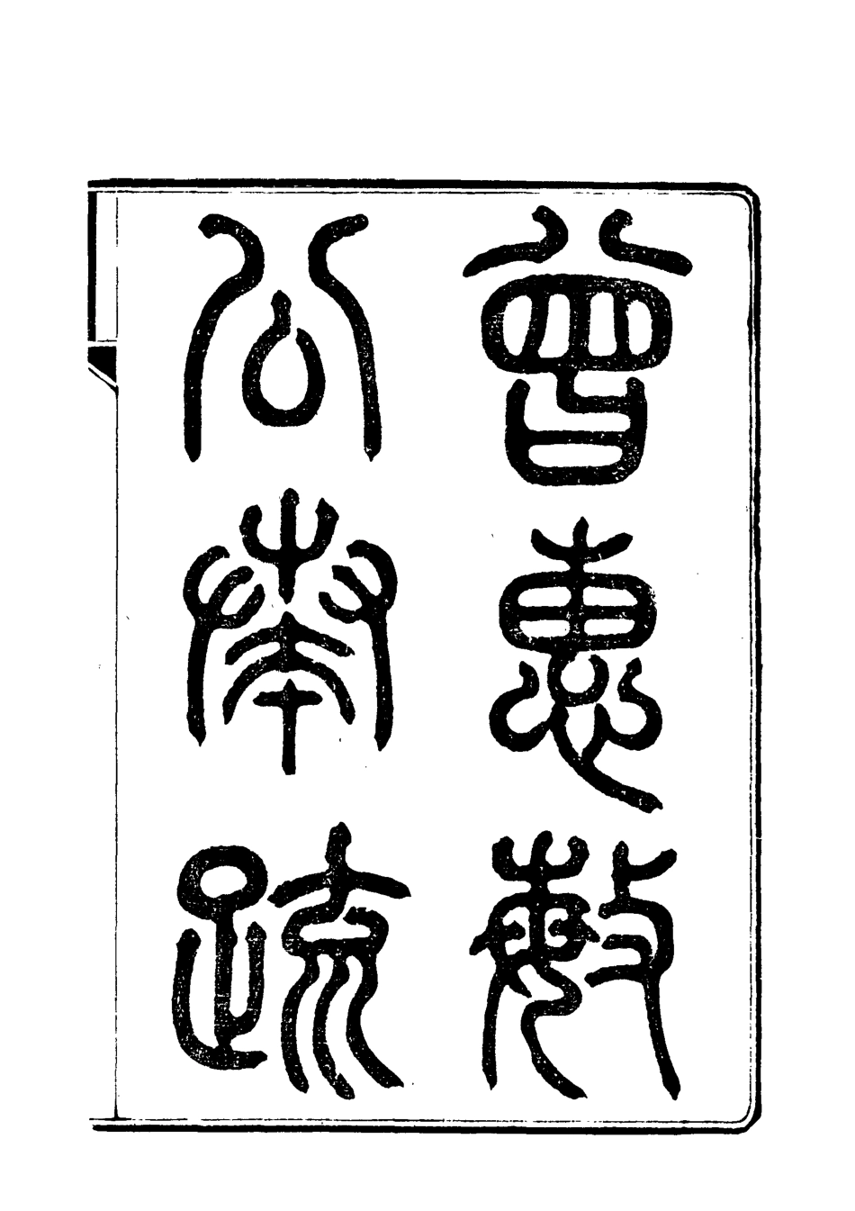 118033-曾惠敏公奏疏二_志剛編 .pdf_第2页