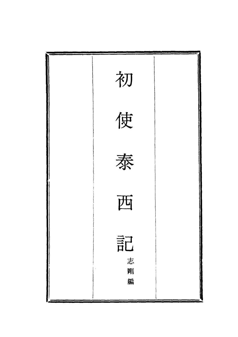 118031-初使泰西記四_志剛編 .pdf_第2页
