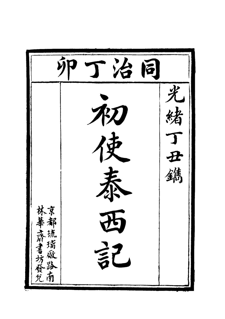118031-初使泰西記四_志剛編 .pdf_第3页