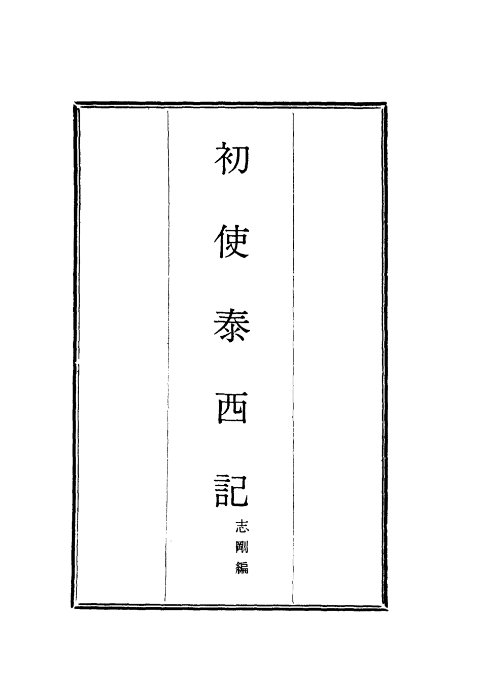118030-初使泰西記三_志剛編 .pdf_第2页
