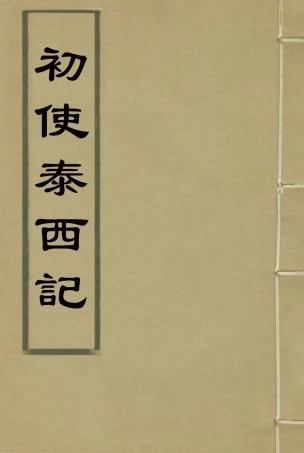 118030-初使泰西記三_志剛編 .pdf