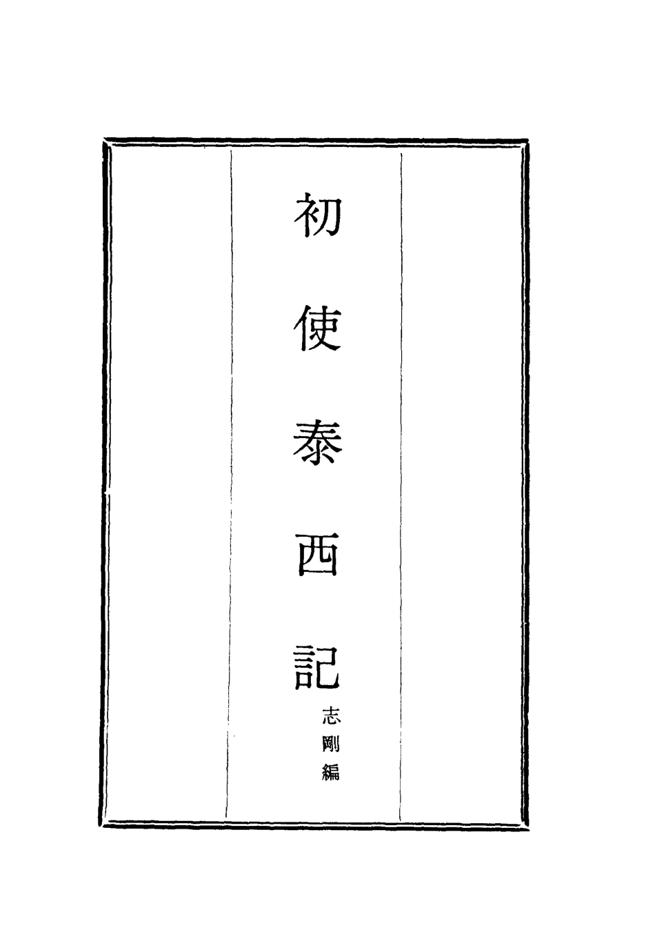 118029-初使泰西記二_志剛編 .pdf_第2页