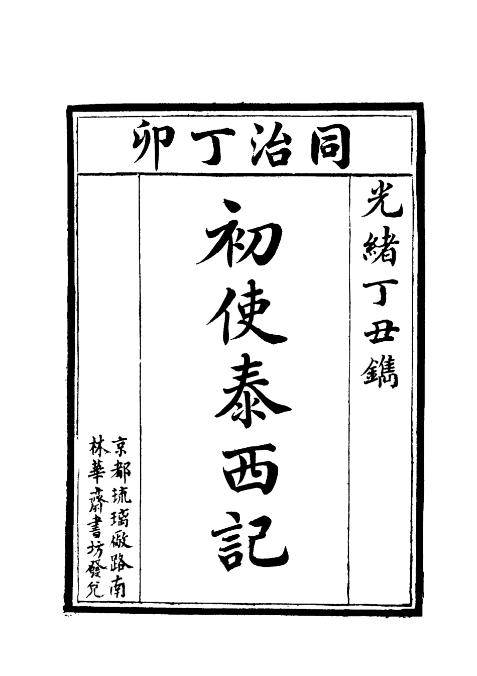 118029-初使泰西記二_志剛編 .pdf_第3页