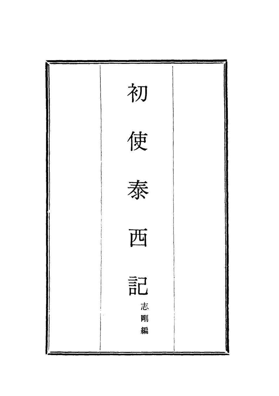 118028-初使泰西記一_志剛編 .pdf_第2页
