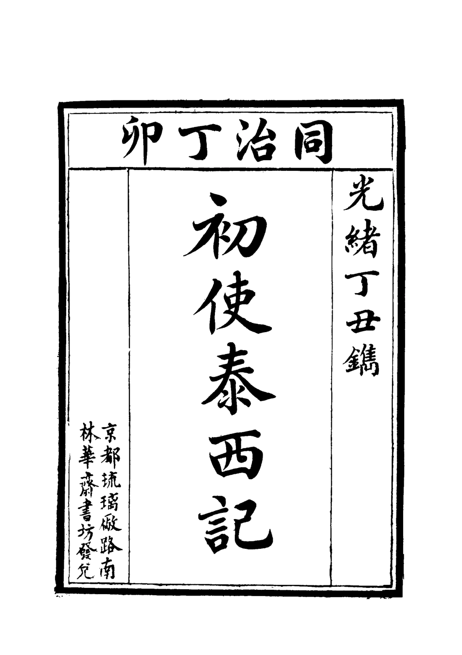 118028-初使泰西記一_志剛編 .pdf_第3页