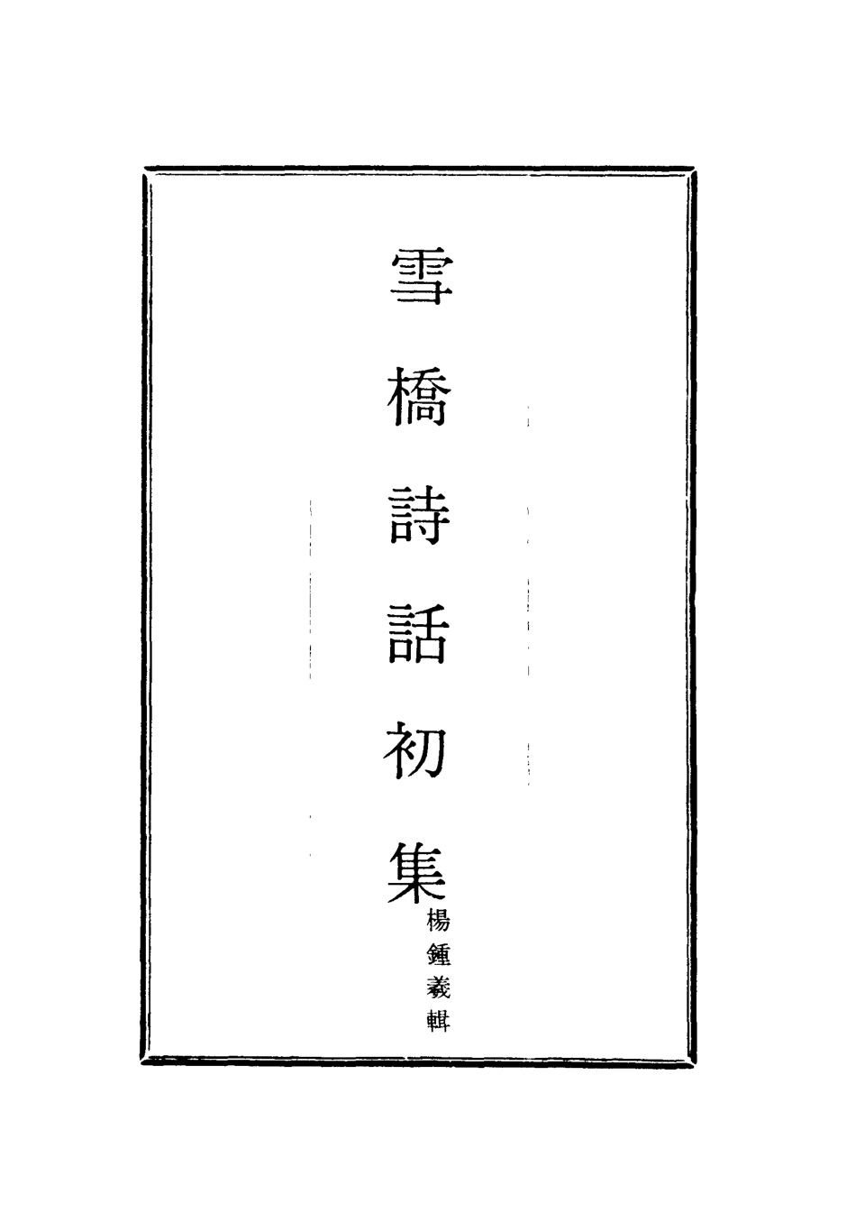 118027-雪橋詩話初集十三_楊鍾義輯 .pdf_第2页