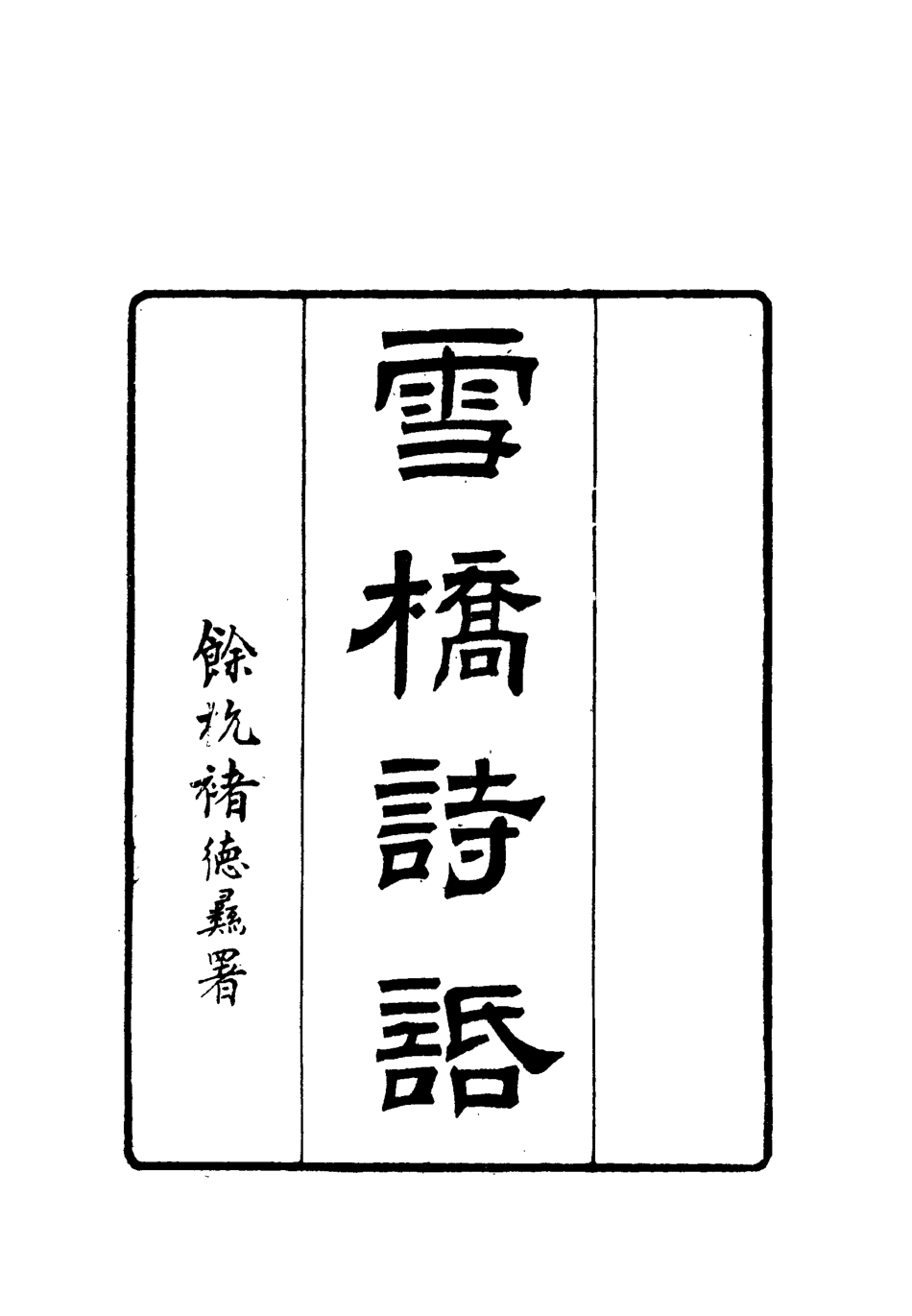 118027-雪橋詩話初集十三_楊鍾義輯 .pdf_第3页