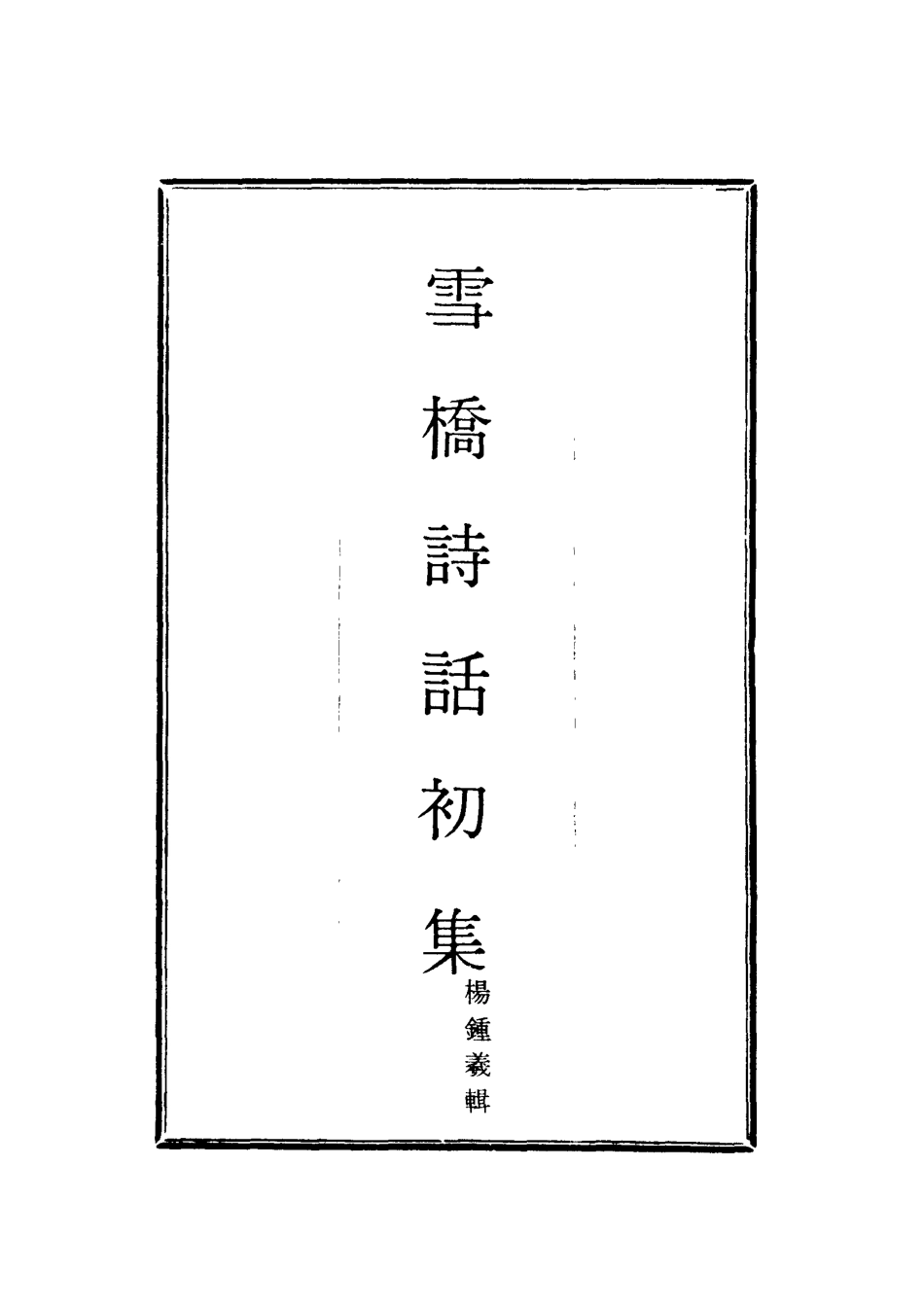 118025-雪橋詩話初集十一_楊鍾義輯 .pdf_第2页