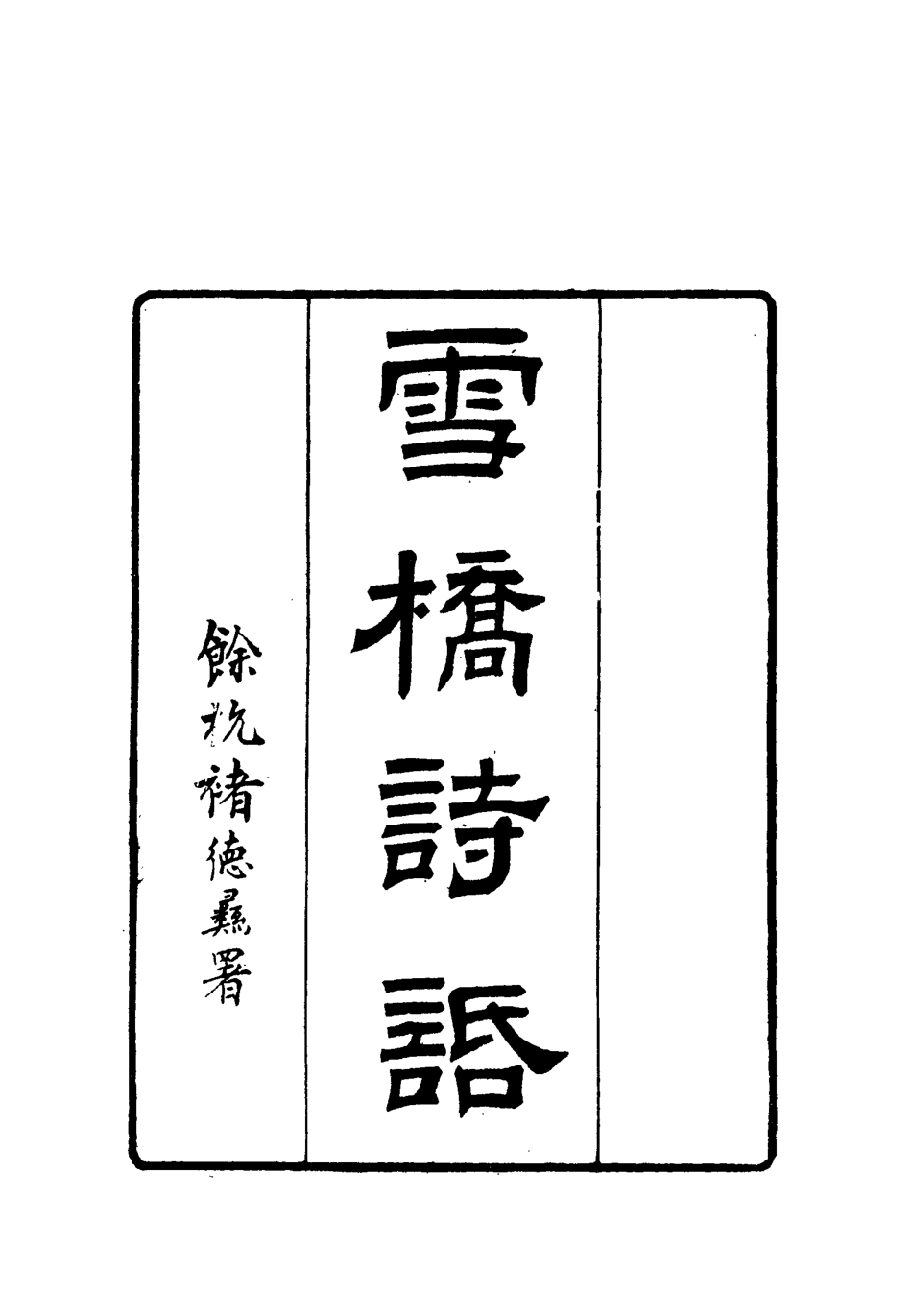 118025-雪橋詩話初集十一_楊鍾義輯 .pdf_第3页