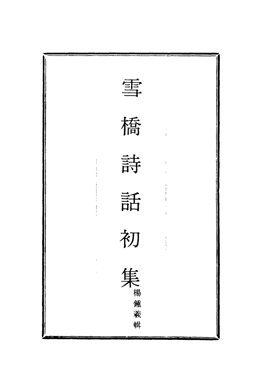 118024-雪橋詩話初集十_楊鍾義輯 .pdf_第2页