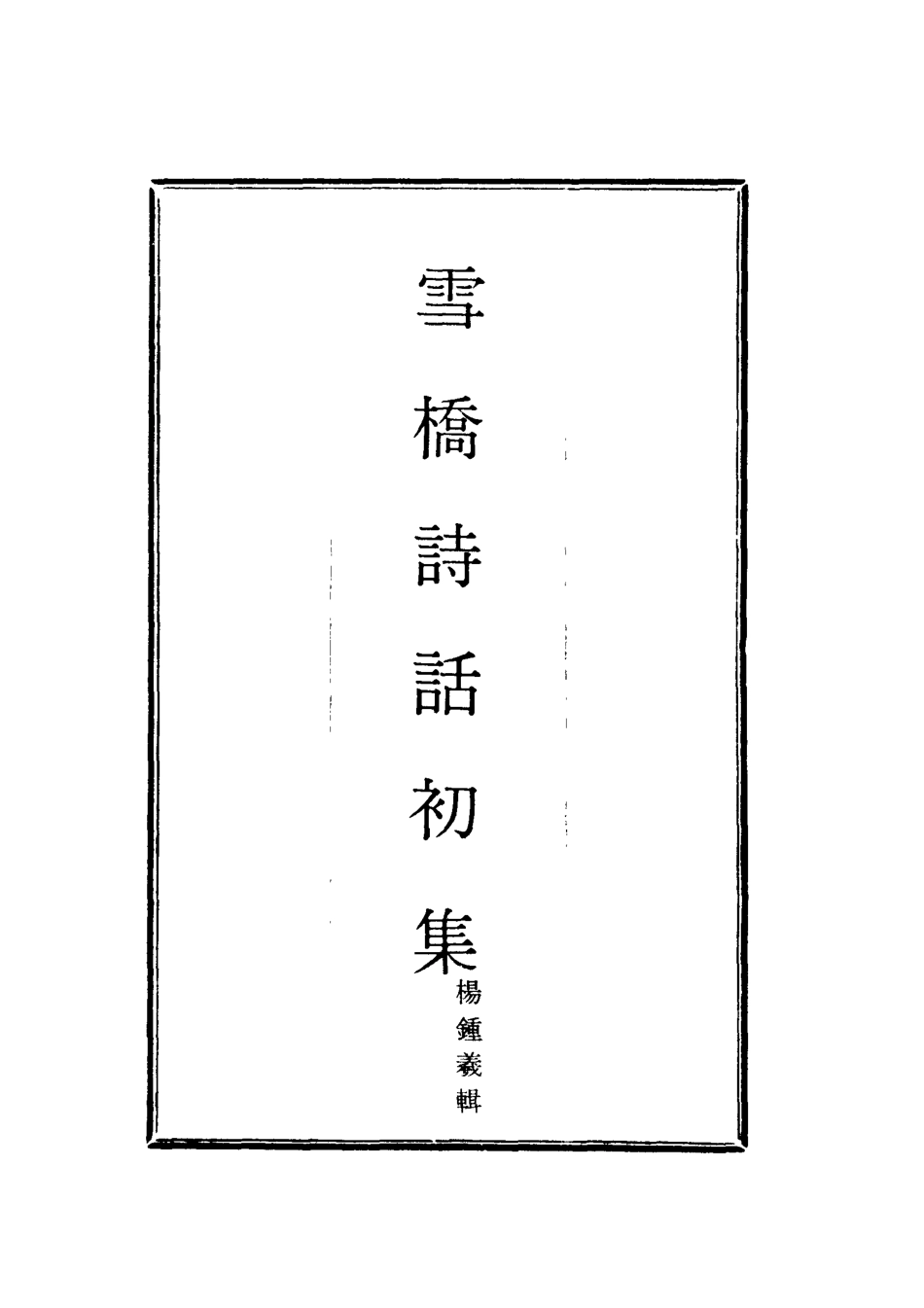 118020-雪橋詩話初集六_楊鍾義輯 .pdf_第2页