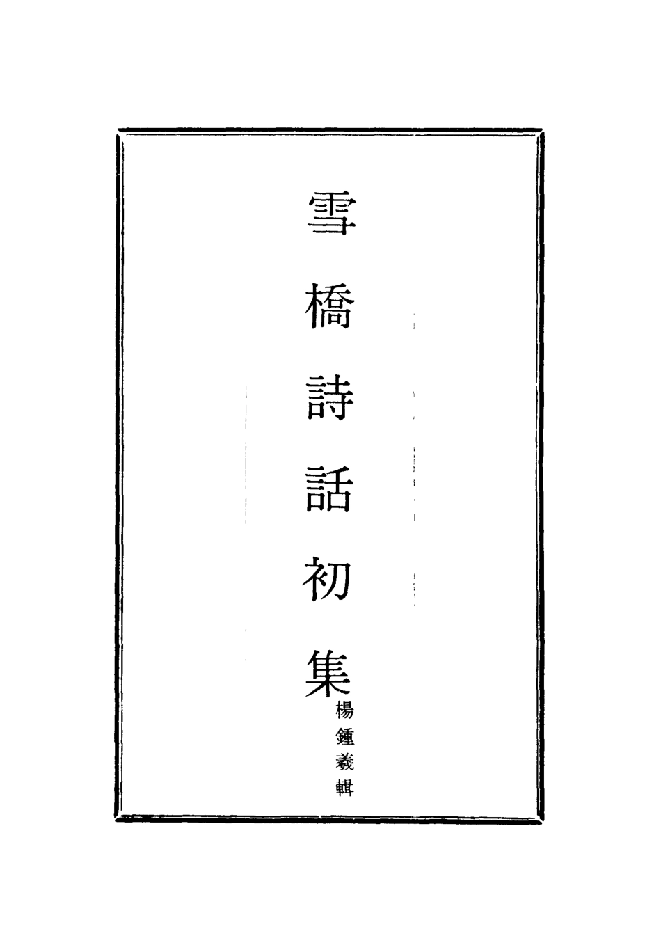 118019-雪橋詩話初集五_楊鍾義輯 .pdf_第2页