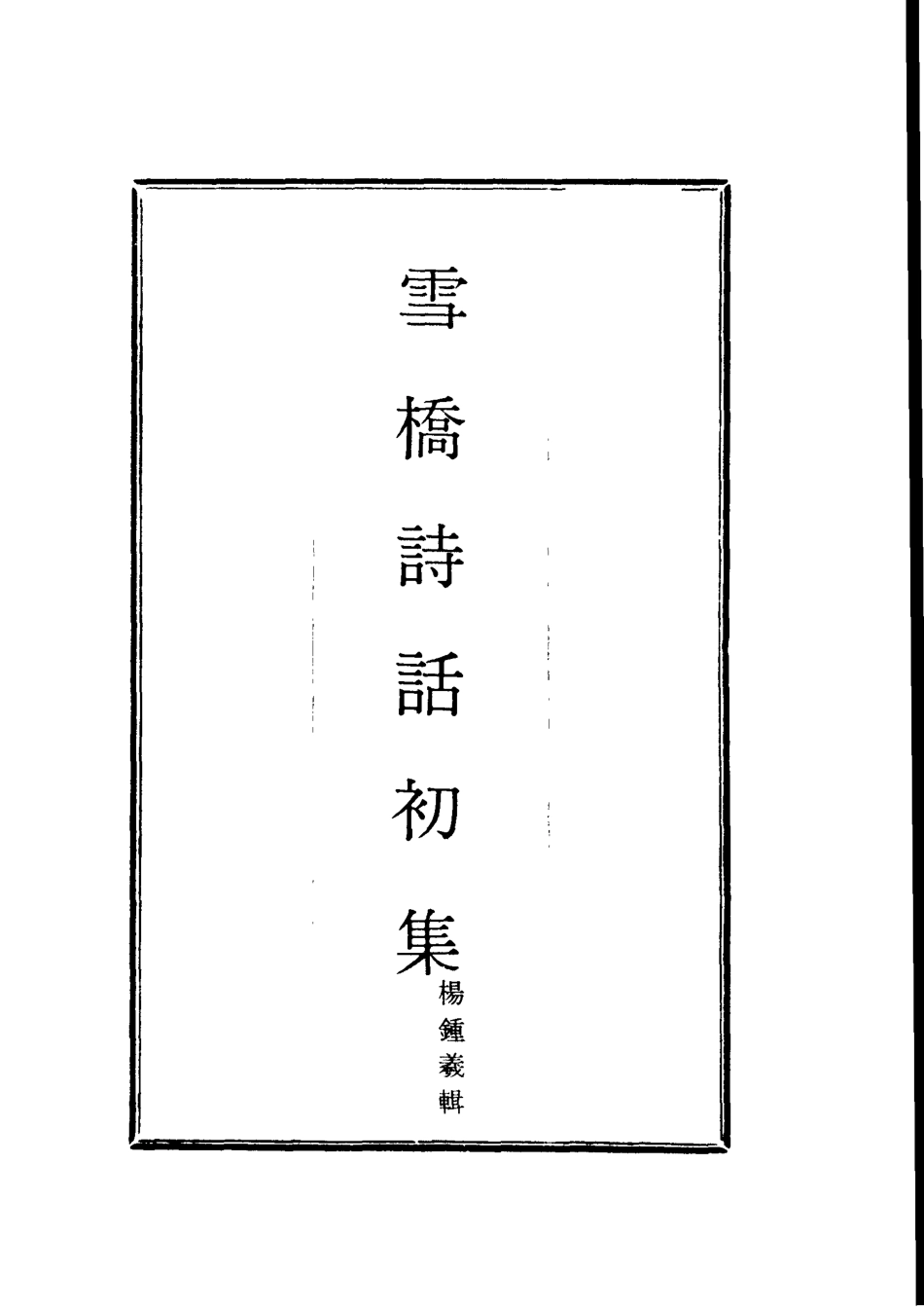 118018-雪橋詩話初集四_楊鍾義輯 .pdf_第2页