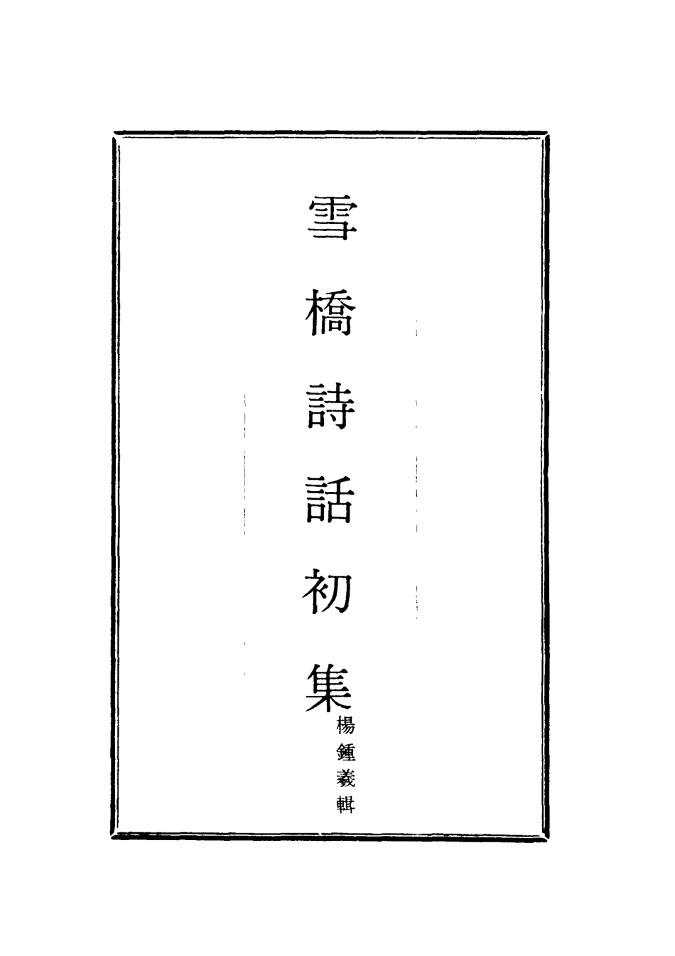 118017-雪橋詩話初集三_楊鍾義輯 .pdf_第2页
