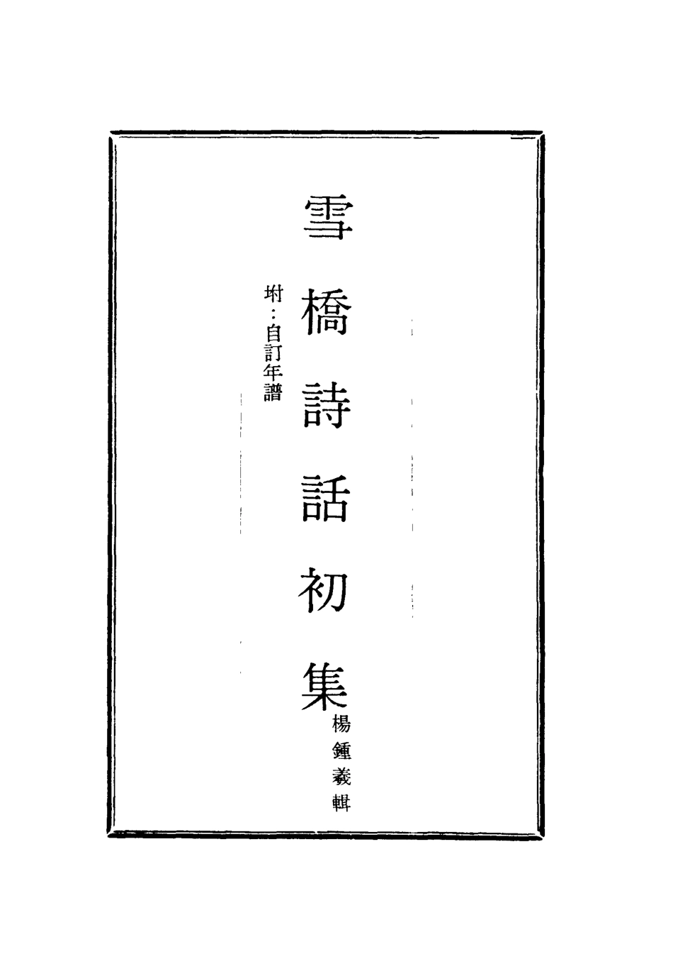 118016-雪橋詩話初集二_楊鍾義輯 .pdf_第2页