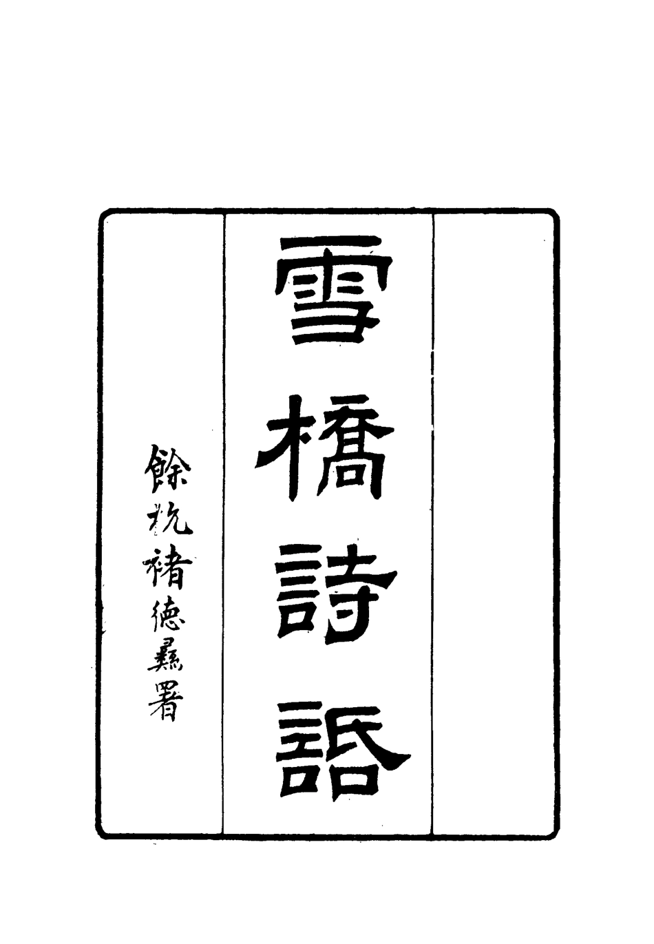 118016-雪橋詩話初集二_楊鍾義輯 .pdf_第3页