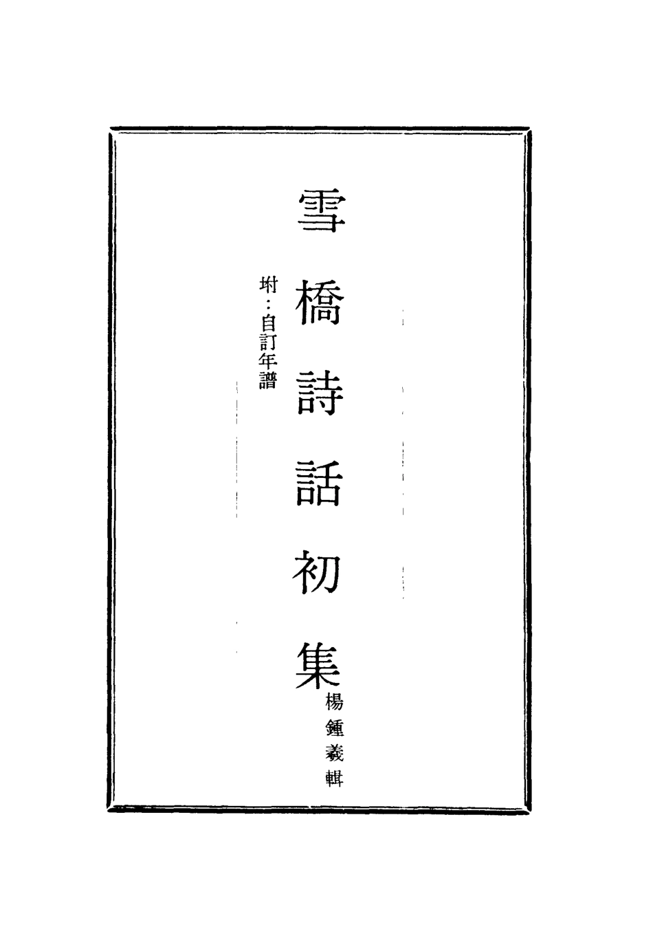 118015-雪橋詩話初集一_楊鍾義輯 .pdf_第2页