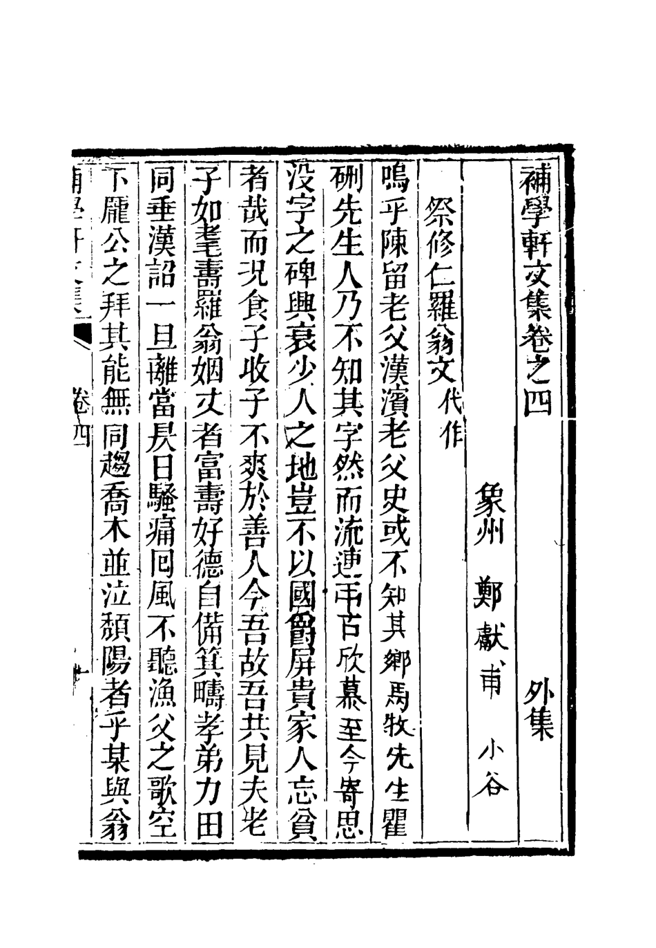 118014-補學軒文集外編四_ .pdf_第3页
