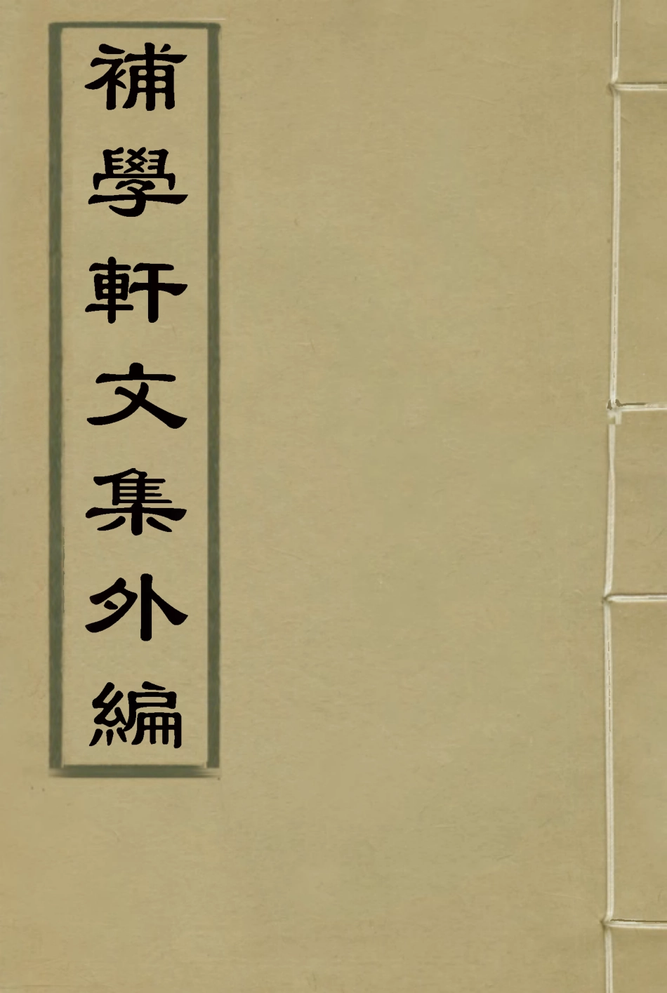 118013-補學軒文集外編三_ .pdf_第1页