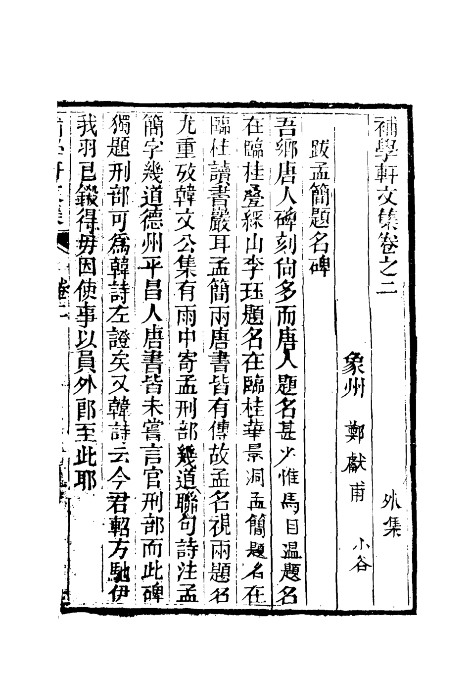 118012-補學軒文集外編二_ .pdf_第3页